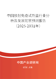 中國放射免疫試劑盒行業(yè)分析及發(fā)展前景預測報告(2025-2031年) 中國放射免疫試劑盒行業(yè)分析及發(fā)展前景預測報告(2025-2031年)