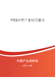 中國(guó)肉羊產(chǎn)業(yè)研究報(bào)告