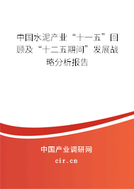 中國水泥產(chǎn)業(yè)“十一五”回顧及“十二五期間”發(fā)展戰(zhàn)略分析報告 中國水泥產(chǎn)業(yè)“十一五”回顧及“十二五期間”發(fā)展戰(zhàn)略分析報告