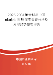 2025-2031年全球與中國ukulele市場(chǎng)深度調(diào)查分析及發(fā)展趨勢(shì)研究報(bào)告 2025-2031年全球與中國ukulele市場(chǎng)深度調(diào)查分析及發(fā)展趨勢(shì)研究報(bào)告