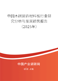 中國木制裝飾材料板行業(yè)研究分析與發(fā)展趨勢報告(2025年) 中國木制裝飾材料板行業(yè)研究分析與發(fā)展趨勢報告(2025年)