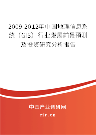 2009-2012年中國(guó)地理信息系統(tǒng)（GIS）行業(yè)發(fā)展前景預(yù)測(cè)及投資研究分析報(bào)告