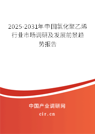 2025-2031年中國氯化聚乙烯行業(yè)市場調(diào)研及發(fā)展前景趨勢報(bào)告 2025-2031年中國氯化聚乙烯行業(yè)市場調(diào)研及發(fā)展前景趨勢報(bào)告