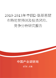 2010-2013年中國2-氨基蒽醌市場前景預測及投資風險、競爭分析研究報告