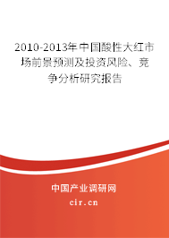 2010-2013年中國酸性大紅市場前景預測及投資風險、競爭分析研究報告