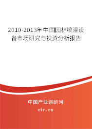 2010-2013年中國(guó)園林噴灌設(shè)備市場(chǎng)研究與投資分析報(bào)告 2010-2013年中國(guó)園林噴灌設(shè)備市場(chǎng)研究與投資分析報(bào)告