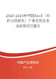 2010-2015年中國(guó)SaaS（軟件運(yùn)營(yíng)服務(wù)）產(chǎn)業(yè)走勢(shì)及發(fā)展趨勢(shì)研究報(bào)告