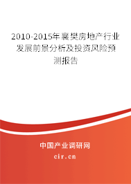 2010-2015年襄樊房地產(chǎn)行業(yè)發(fā)展前景分析及投資風(fēng)險(xiǎn)預(yù)測報(bào)告 2010-2015年襄樊房地產(chǎn)行業(yè)發(fā)展前景分析及投資風(fēng)險(xiǎn)預(yù)測報(bào)告
