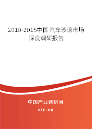 2010-2015中國(guó)汽車玻璃市場(chǎng)深度調(diào)研報(bào)告
