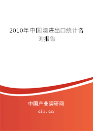 2010年中國溴進出口統(tǒng)計咨詢報告