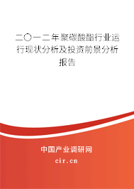 二〇一二年聚碳酸酯行業(yè)運(yùn)行現(xiàn)狀分析及投資前景分析報告 二〇一二年聚碳酸酯行業(yè)運(yùn)行現(xiàn)狀分析及投資前景分析報告