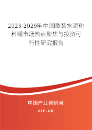 2023-2029年中國散裝水泥粉料罐市場熱點聚焦與投資可行性研究報告 2023-2029年中國散裝水泥粉料罐市場熱點聚焦與投資可行性研究報告