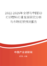 2022-2028年全球與中國3D打印塑料行業(yè)發(fā)展研究分析與市場(chǎng)前景預(yù)測(cè)報(bào)告