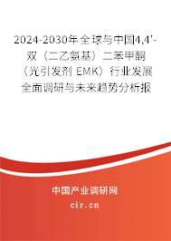 2024-2030年全球與中國4,4'-雙(二乙氨基)二苯甲酮(光引發(fā)劑 EMK)行業(yè)發(fā)展全面調研與未來趨勢分析報告 2024-2030年全球與中國4,4'-雙(二乙氨基)二苯甲酮(光引發(fā)劑 EMK)行業(yè)發(fā)展全面調研與未來趨勢分析報告