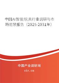 中國(guó)AI智能玩具行業(yè)調(diào)研與市場(chǎng)前景報(bào)告(2025-2031年) 中國(guó)AI智能玩具行業(yè)調(diào)研與市場(chǎng)前景報(bào)告(2025-2031年)