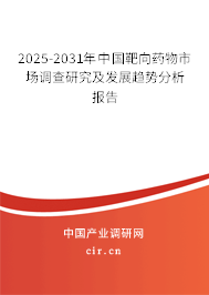 2025-2031年中國(guó)靶向藥物市場(chǎng)調(diào)查研究及發(fā)展趨勢(shì)分析報(bào)告 2025-2031年中國(guó)靶向藥物市場(chǎng)調(diào)查研究及發(fā)展趨勢(shì)分析報(bào)告