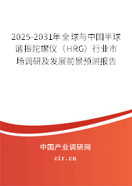 2025-2031年全球與中國(guó)半球諧振陀螺儀（HRG）行業(yè)市場(chǎng)調(diào)研及發(fā)展前景預(yù)測(cè)報(bào)告