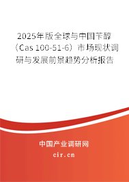 2025年版全球與中國芐醇(Cas 100-51-6)市場現(xiàn)狀調(diào)研與發(fā)展前景趨勢分析報告 2025年版全球與中國芐醇(Cas 100-51-6)市場現(xiàn)狀調(diào)研與發(fā)展前景趨勢分析報告