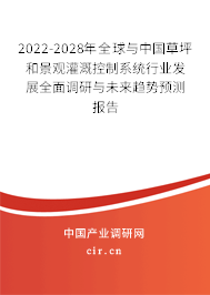 2022-2028年全球與中國草坪和景觀灌溉控制系統(tǒng)行業(yè)發(fā)展全面調(diào)研與未來趨勢預(yù)測報告 2022-2028年全球與中國草坪和景觀灌溉控制系統(tǒng)行業(yè)發(fā)展全面調(diào)研與未來趨勢預(yù)測報告