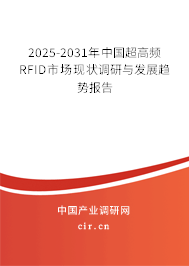 2025-2031年中國超高頻RFID市場現(xiàn)狀調(diào)研與發(fā)展趨勢(shì)報(bào)告 2025-2031年中國超高頻RFID市場現(xiàn)狀調(diào)研與發(fā)展趨勢(shì)報(bào)告
