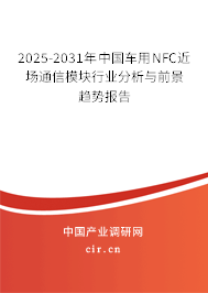 2025-2031年中國(guó)車用NFC近場(chǎng)通信模塊行業(yè)分析與前景趨勢(shì)報(bào)告 2025-2031年中國(guó)車用NFC近場(chǎng)通信模塊行業(yè)分析與前景趨勢(shì)報(bào)告