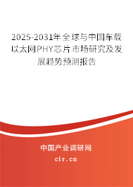 2025-2031年全球與中國(guó)車載以太網(wǎng)PHY芯片市場(chǎng)研究及發(fā)展趨勢(shì)預(yù)測(cè)報(bào)告 2025-2031年全球與中國(guó)車載以太網(wǎng)PHY芯片市場(chǎng)研究及發(fā)展趨勢(shì)預(yù)測(cè)報(bào)告