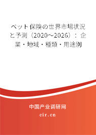 ペット保険の世界市場狀況と予測（2020～2026）：企業(yè)·地域·種類·用途別