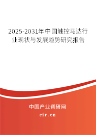 2025-2031年中國觸控馬達(dá)行業(yè)現(xiàn)狀與發(fā)展趨勢研究報(bào)告 2025-2031年中國觸控馬達(dá)行業(yè)現(xiàn)狀與發(fā)展趨勢研究報(bào)告