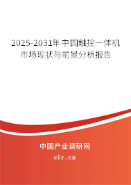 2025-2031年中國觸控一體機(jī)市場現(xiàn)狀與前景分析報告 2025-2031年中國觸控一體機(jī)市場現(xiàn)狀與前景分析報告