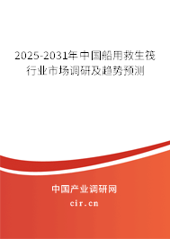 2025-2031年中國船用救生筏行業(yè)市場調(diào)研及趨勢預(yù)測 2025-2031年中國船用救生筏行業(yè)市場調(diào)研及趨勢預(yù)測