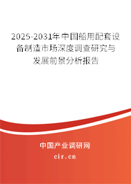 2025-2031年中國船用配套設(shè)備制造市場深度調(diào)查研究與發(fā)展前景分析報(bào)告 2025-2031年中國船用配套設(shè)備制造市場深度調(diào)查研究與發(fā)展前景分析報(bào)告