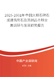 2025-2031年中國(guó)大理石碑石或建筑用石及其制品市場(chǎng)全面調(diào)研與發(fā)展趨勢(shì)報(bào)告 2025-2031年中國(guó)大理石碑石或建筑用石及其制品市場(chǎng)全面調(diào)研與發(fā)展趨勢(shì)報(bào)告