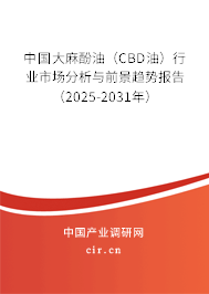 中國大麻酚油（CBD油）行業(yè)市場分析與前景趨勢報告（2025-2031年）