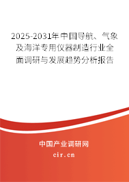 2025-2031年中國導(dǎo)航、氣象及海洋專用儀器制造行業(yè)全面調(diào)研與發(fā)展趨勢分析報告