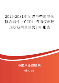 2025-2031年全球與中國(guó)電荷耦合器件(CCD)掃描儀市場(chǎng)現(xiàn)狀及前景趨勢(shì)分析報(bào)告 2025-2031年全球與中國(guó)電荷耦合器件(CCD)掃描儀市場(chǎng)現(xiàn)狀及前景趨勢(shì)分析報(bào)告