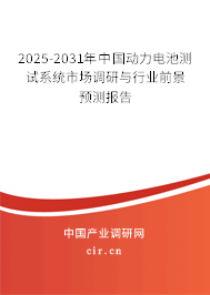 2025-2031年中國動力電池測試系統(tǒng)市場調(diào)研與行業(yè)前景預(yù)測報告 2025-2031年中國動力電池測試系統(tǒng)市場調(diào)研與行業(yè)前景預(yù)測報告