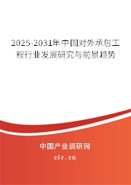 2025-2031年中國對(duì)外承包工程行業(yè)發(fā)展研究與前景趨勢 2025-2031年中國對(duì)外承包工程行業(yè)發(fā)展研究與前景趨勢