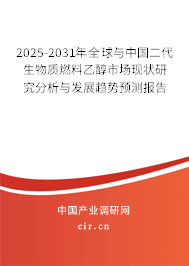 2025-2031年全球與中國二代生物質燃料乙醇市場現(xiàn)狀研究分析與發(fā)展趨勢預測報告