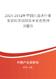 2025-2031年中國兒童床行業(yè)發(fā)展現(xiàn)狀調(diào)研及未來走勢預(yù)測報告