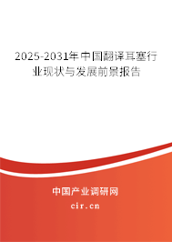 2025-2031年中國(guó)翻譯耳塞行業(yè)現(xiàn)狀與發(fā)展前景報(bào)告 2025-2031年中國(guó)翻譯耳塞行業(yè)現(xiàn)狀與發(fā)展前景報(bào)告