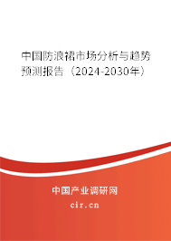 中國防浪裙市場分析與趨勢預(yù)測報告(2024-2030年) 中國防浪裙市場分析與趨勢預(yù)測報告(2024-2030年)