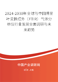 2024-2030年全球與中國傅里葉變換紅外(FTIR)氣體分析儀行業(yè)發(fā)展全面調研與未來趨勢 2024-2030年全球與中國傅里葉變換紅外(FTIR)氣體分析儀行業(yè)發(fā)展全面調研與未來趨勢
