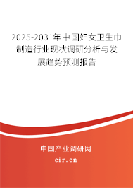 2025-2031年中國婦女衛(wèi)生巾制造行業(yè)現(xiàn)狀調(diào)研分析與發(fā)展趨勢預(yù)測報告 2025-2031年中國婦女衛(wèi)生巾制造行業(yè)現(xiàn)狀調(diào)研分析與發(fā)展趨勢預(yù)測報告