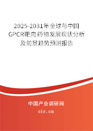 2025-2031年全球與中國GPCR靶向藥物發(fā)展現(xiàn)狀分析及前景趨勢預(yù)測報(bào)告