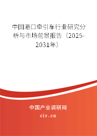 中國港口牽引車行業(yè)研究分析與市場前景報告(2025-2031年) 中國港口牽引車行業(yè)研究分析與市場前景報告(2025-2031年)