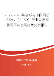 2022-2028年全球與中國(guó)鋼芯鋁絞線(ACSR)行業(yè)發(fā)展現(xiàn)狀調(diào)研與發(fā)展趨勢(shì)分析報(bào)告 2022-2028年全球與中國(guó)鋼芯鋁絞線(ACSR)行業(yè)發(fā)展現(xiàn)狀調(diào)研與發(fā)展趨勢(shì)分析報(bào)告