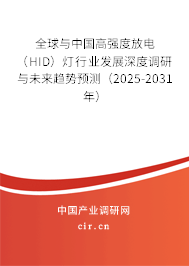全球與中國高強(qiáng)度放電（HID）燈行業(yè)發(fā)展深度調(diào)研與未來趨勢(shì)預(yù)測(cè)（2025-2031年）
