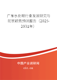 廣東水處理行業(yè)發(fā)展研究與前景趨勢預(yù)測報告（2025-2031年）