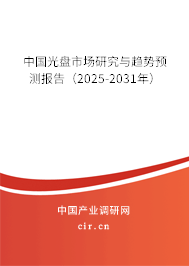 中國光盤市場研究與趨勢預(yù)測報(bào)告(2025-2031年) 中國光盤市場研究與趨勢預(yù)測報(bào)告(2025-2031年)