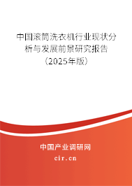 中國滾筒洗衣機行業(yè)現狀分析與發(fā)展前景研究報告（2025年版）